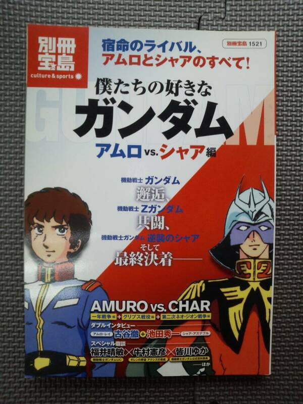 ら1-f07【匿名配送・送料込】別冊宝島 1521 僕たちの好きなガンダム　アムロ VS シャア編　カルチャー＆スポーツ