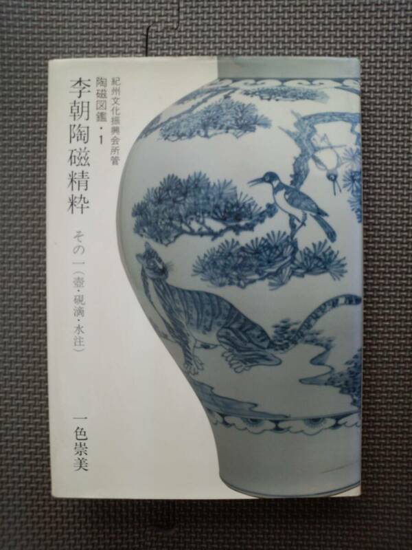 と1-f07【匿名配送・送料込】陶磁図鑑 1　李朝陶磁精粋　その1　壺　硯滴　水注　一色崇美　紀州文化振興会所管　