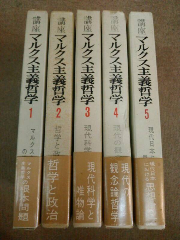 倉庫H-f07【匿名配送・送料込】講座 マルクス主義哲学 全5冊セット 青木書店