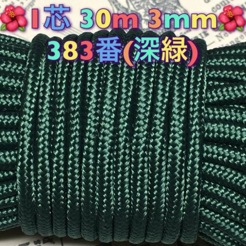 ☆★パラコード★☆１芯 ３０m ３mm☆★３８３番(深緑)★☆手芸とアウトドアなど用☆★