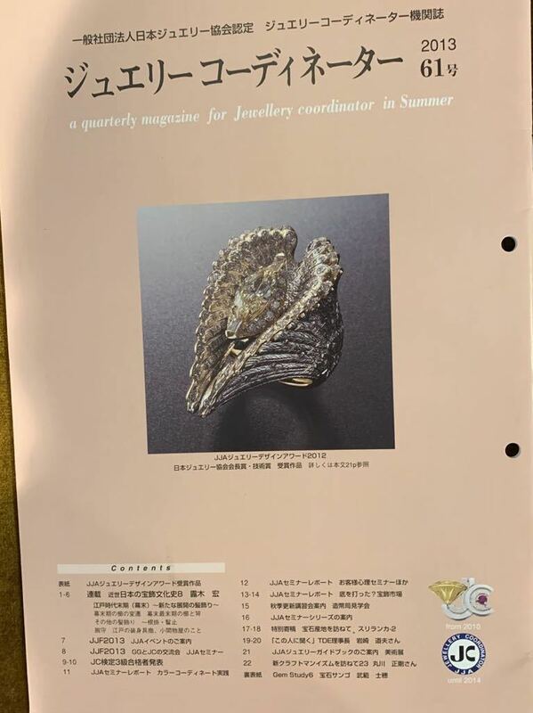 日本ジュエリー協会 2013年 ジュエリーコーディネーター Vol.61 人気連載 露木宏 日本の宝飾文化史 他