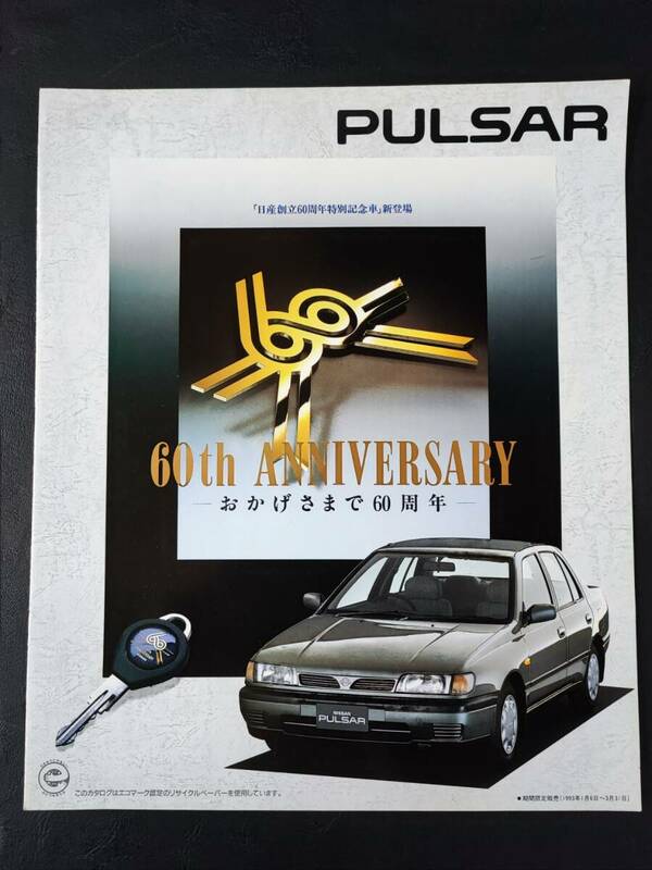 【日産/NISSAN・パルサー 日産創立60周年記念車 / PULSAR 60th ANIVERSARY（1993年1月）】カタログ/パンフレット/旧車カタログ/絶版車/