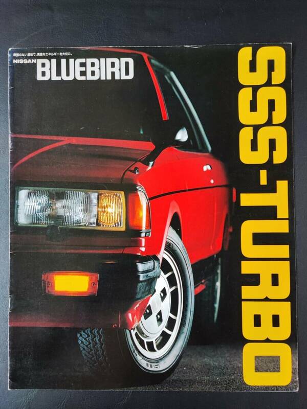 【日産/NISSAN・ブルーバード スリーエス ターボ / BLUEBIRD SSS-TURBO（昭和55年11月）】カタログ/パンフレット/旧車カタログ/絶版車/