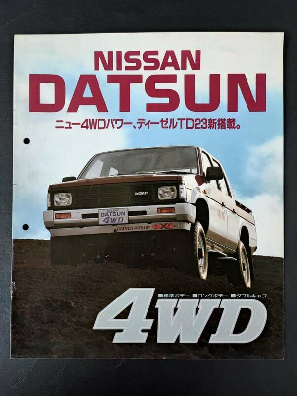 【日産/NISSAN・ダットサン 4WD / DATSUN 4WD（昭和62年9月）】カタログ/パンフレット/旧車カタログ/絶版車/