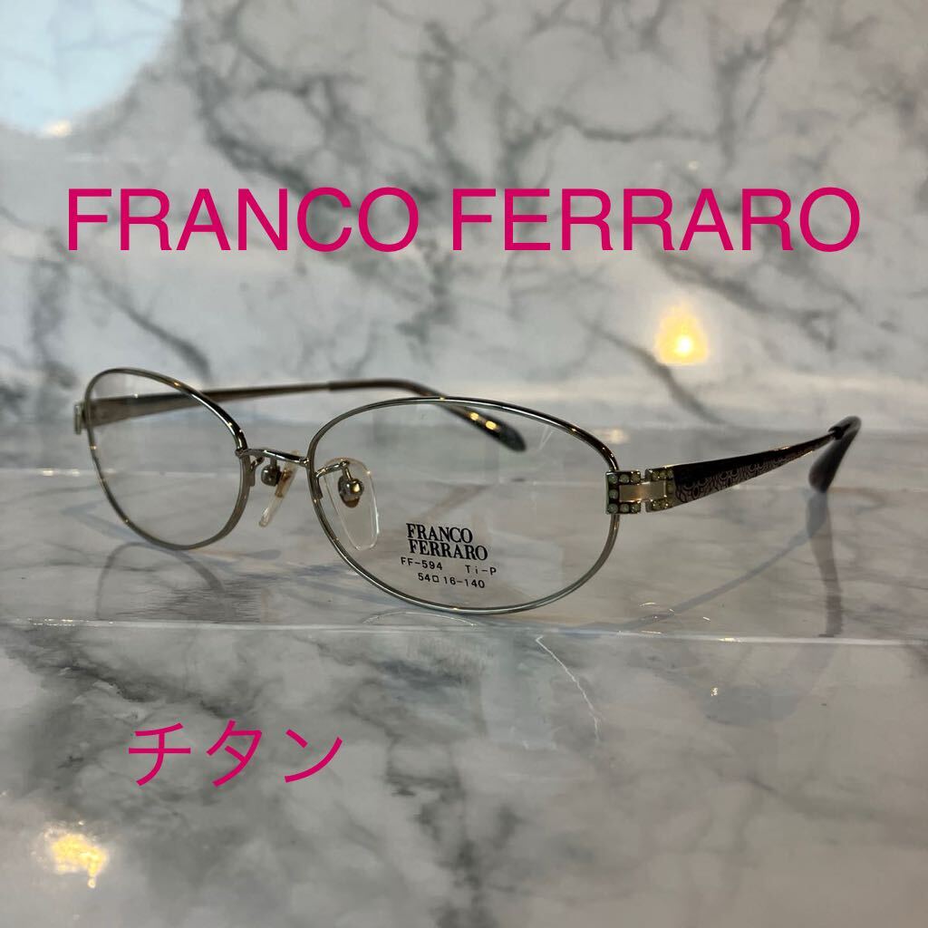 閉店セール☆新品☆594☆FRANCO FERRARO☆めがねフレーム☆チタン☆レンズ交換可☆遠近両用☆老眼鏡