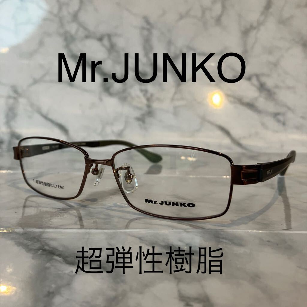 閉店セール☆新品☆347☆Ｍr.JUNKO☆ミスタージュンコ☆めがね☆フレーム☆超弾性樹脂☆レンズ交換☆遠近両用☆老眼鏡☆