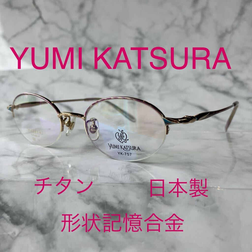 閉店セール☆新品☆757☆YUMI KATSURA☆ユミ　カツラ☆めがね☆フレーム☆チタン☆形状記憶合金☆日本製☆レンズ交換☆遠近両用☆老眼鏡☆