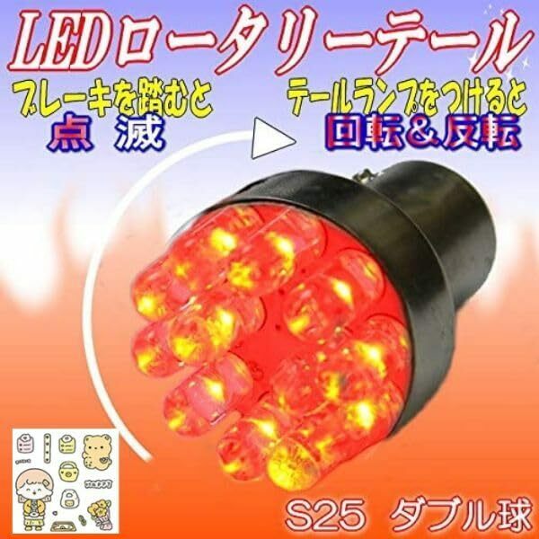 M∞K LEDロータリーテールくるくる回る＆点滅ブレーキバルブS25W球クルクルテール LEDロータリー レッド ダブルS25 B