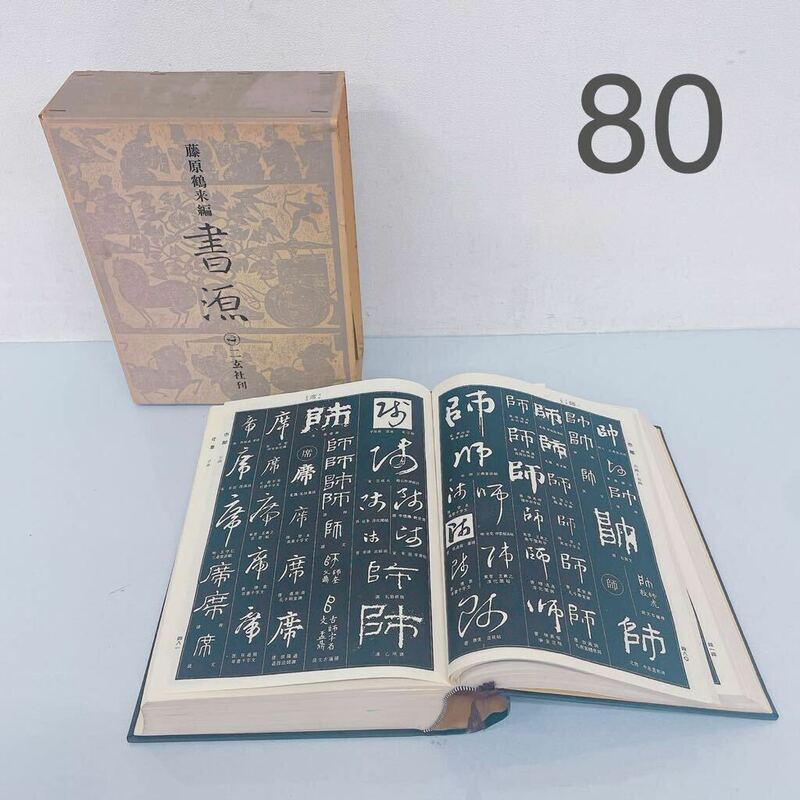 7A001 【1円〜】書源 藤原鶴来編 二玄写刊 活字 漢字 辞典 辞書 古本 書物