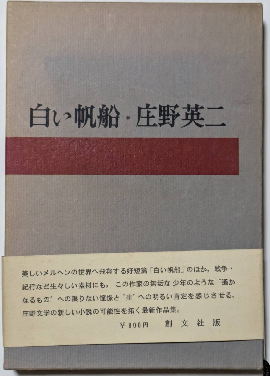 庄野英二「白い帆船」短編集/オートバイ/シンガポール/昆虫/台湾旅行/対馬/原音松さんのこと/ある漁夫の話/函あり