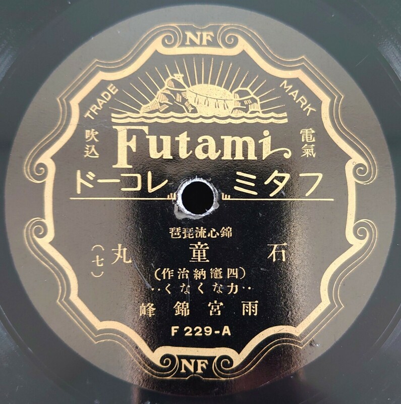 【蓄音機用SP盤レコード】Futami 錫心流琵琶/石童丸(四竈納治作)(七・八)/雨宮錦峰/SPレコード