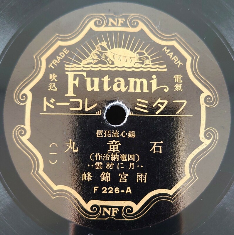 【蓄音機用SP盤レコード】Futami 錫心流琵琶/石童丸(四竈納治作)(一・二)/雨宮錦峰/SPレコード