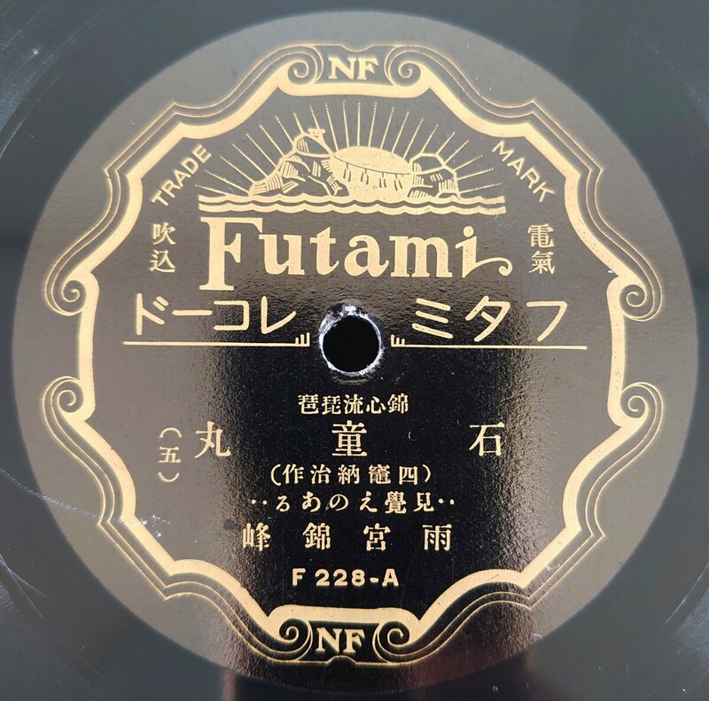 【蓄音機用SP盤レコード】Futami 錫心流琵琶/石童丸(四竈納治作)(五・六)/雨宮錦峰/SPレコード