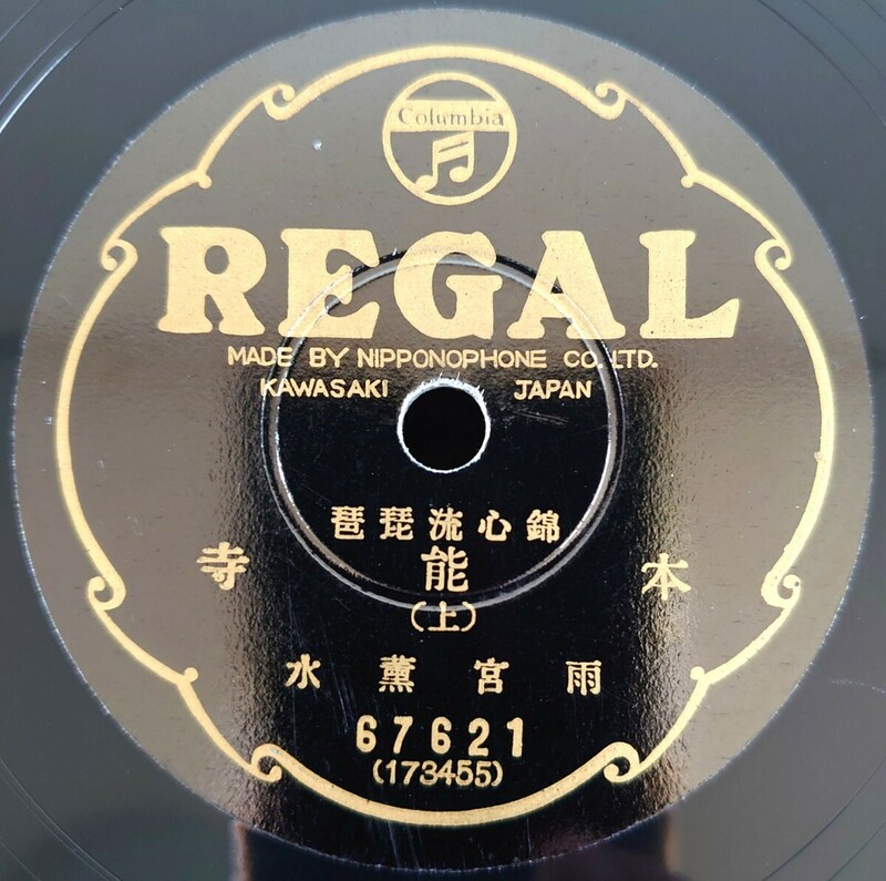 【蓄音機用SP盤レコード】REGAL 錦心流琵琶/本能寺(上・下)/雨宮薫水/SPレコード