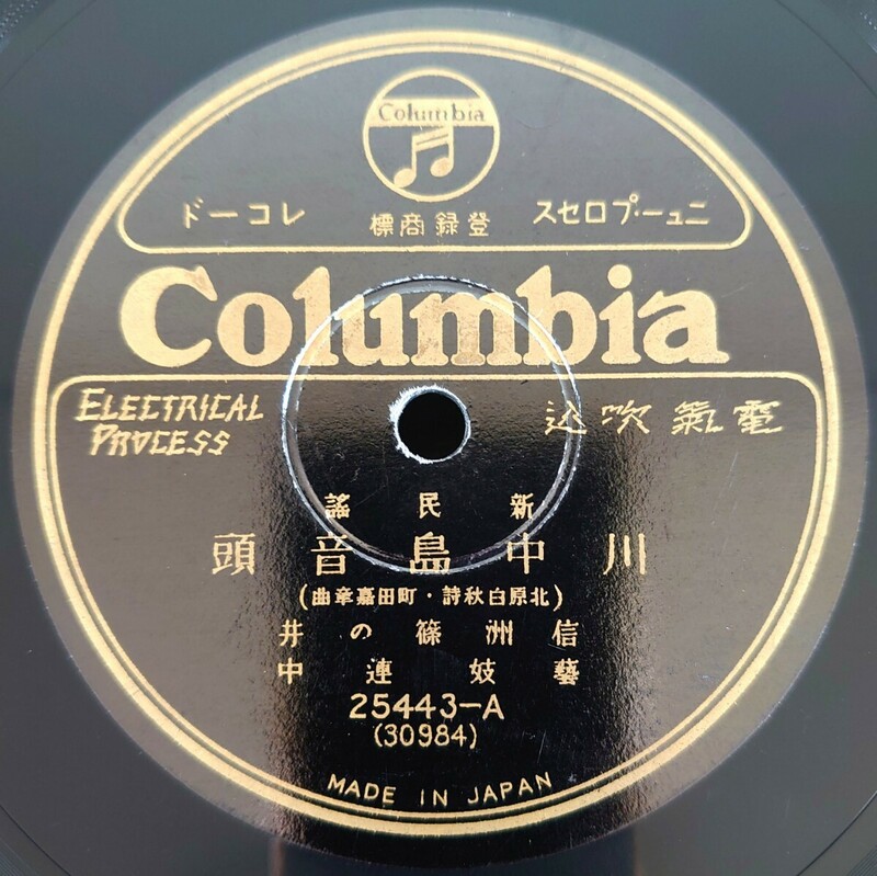 【蓄音機用SP盤レコード】Columbia 新民謠/川中島音頭(北原白秋詩・町田嘉章曲)/信洲篠の井 藝妓連中/SPレコード 美盤