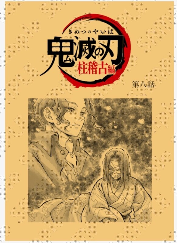 2024 鬼滅の刃 柱稽古編　台本ノート　第八話　第8話　最終話　最終回　無惨　お館様 リアルタイムカフェ　ufotable cafe ufotable cafe 