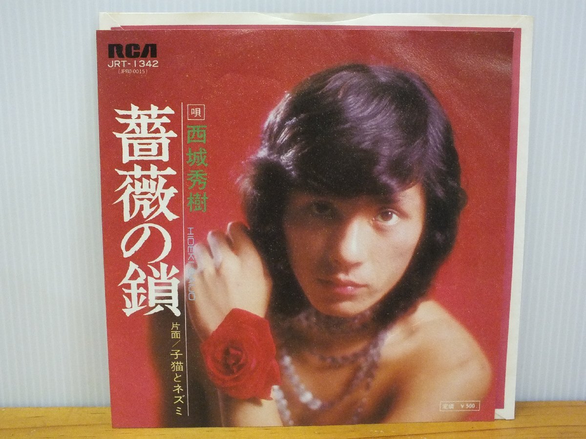 ＜シングルレコード＞西城秀樹 / 薔薇の鎖