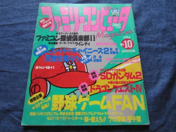 ファミマガ　ファミリーコンピュータマガジン 1989年6月2日号No.10　野球ゲームFAN
