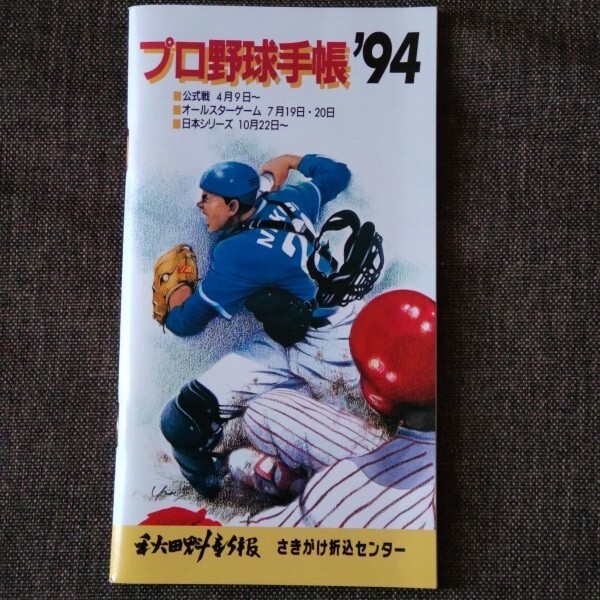 プロ野球手帳 1994年 プロ野球選手名鑑 秋田魁新報社