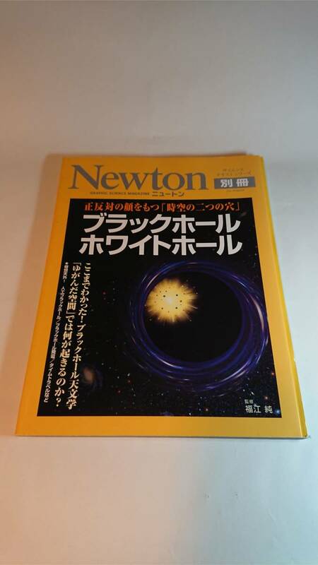 Newton ニュートン 2008年6月別冊 ブラックホールホワイトホール