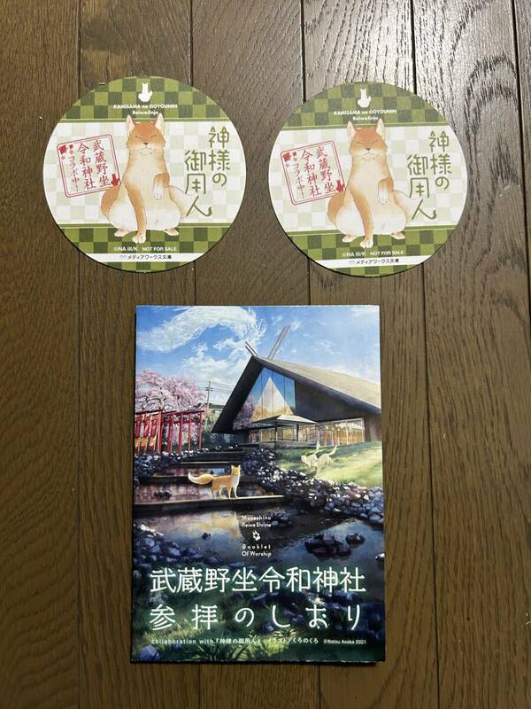 ☆神様の御用人☆コースター2枚セット☆ところざわサクラタウン 武蔵野坐令和神社コラボ☆参拝のしおり付☆