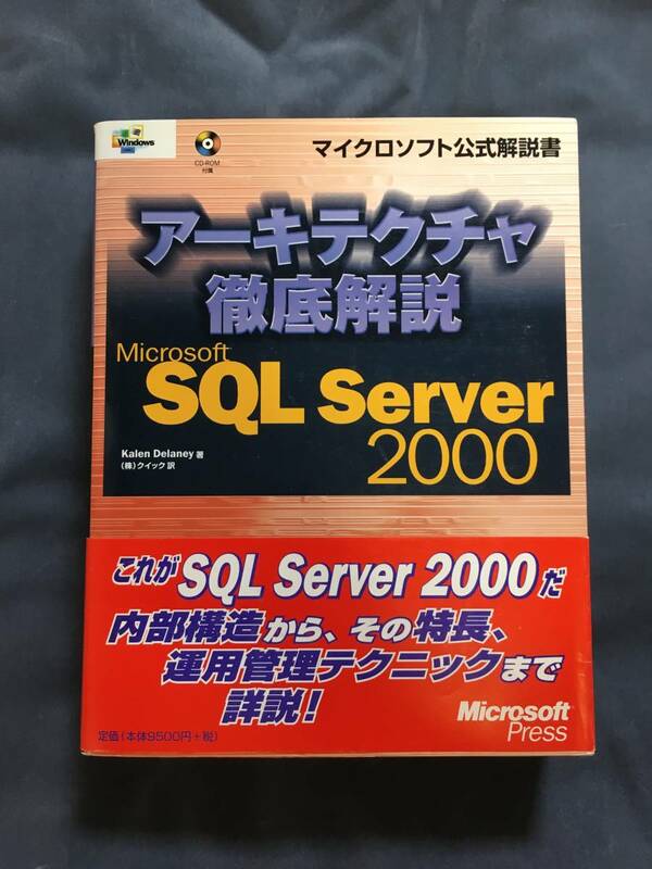 古本「アーキテクチャ徹底解説 SQL SERVER2000 (マイクロソフト公式解説書)」Microsoft パソコン PC