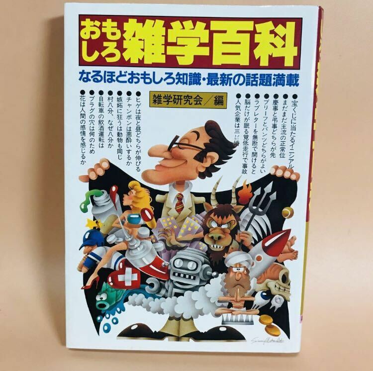 おもしろ雑学百貨 なるほど面白知識最新の話題満載 雑楽研究会編