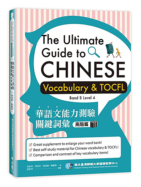 台湾華語（中国語）検定試験 TOCFL華語文能力測驗キーワード問題集：Level 4 高階級