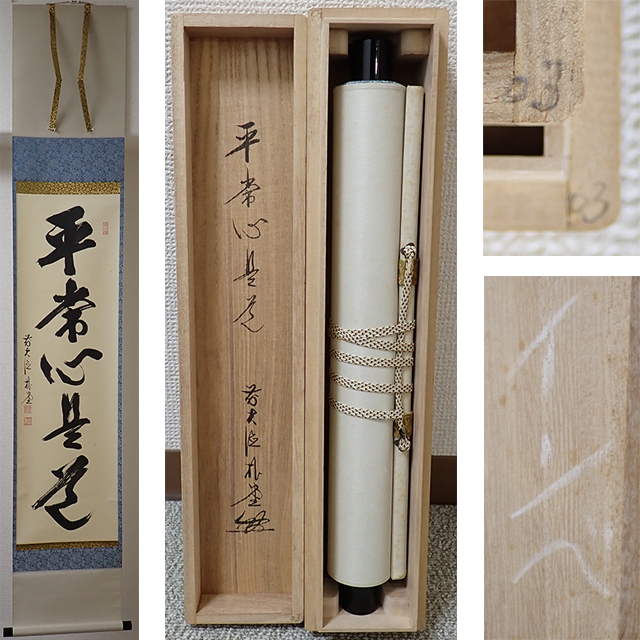 02171 前大徳寺 佐藤朴堂 作 「平常心是道」掛軸（共箱）茶道具（茶掛/紫野）