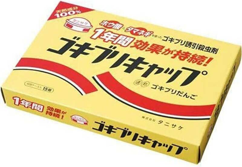 ゴキブリキャップ 15個入 ホウ酸 殺虫剤 見ずに退治 愛されて約40年 知る人ぞ知る逸品