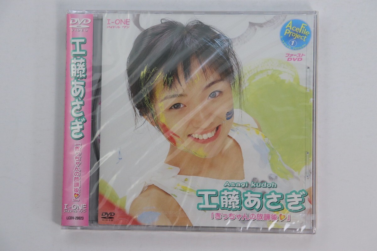■ＤＶＤ■「ぎっちゃんの放課後」■工藤あさぎ■未開封■