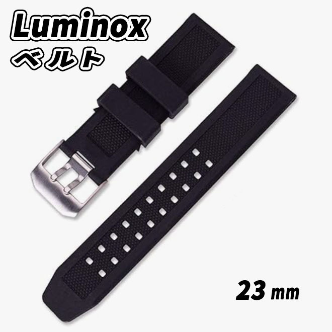 LUMINOX ルミノックス 交換用ベルト 取付幅 23mm 時計バンド 時計ベルト ラバーバンド 純正バンド互換品 TPUウレタン ブラック 修理