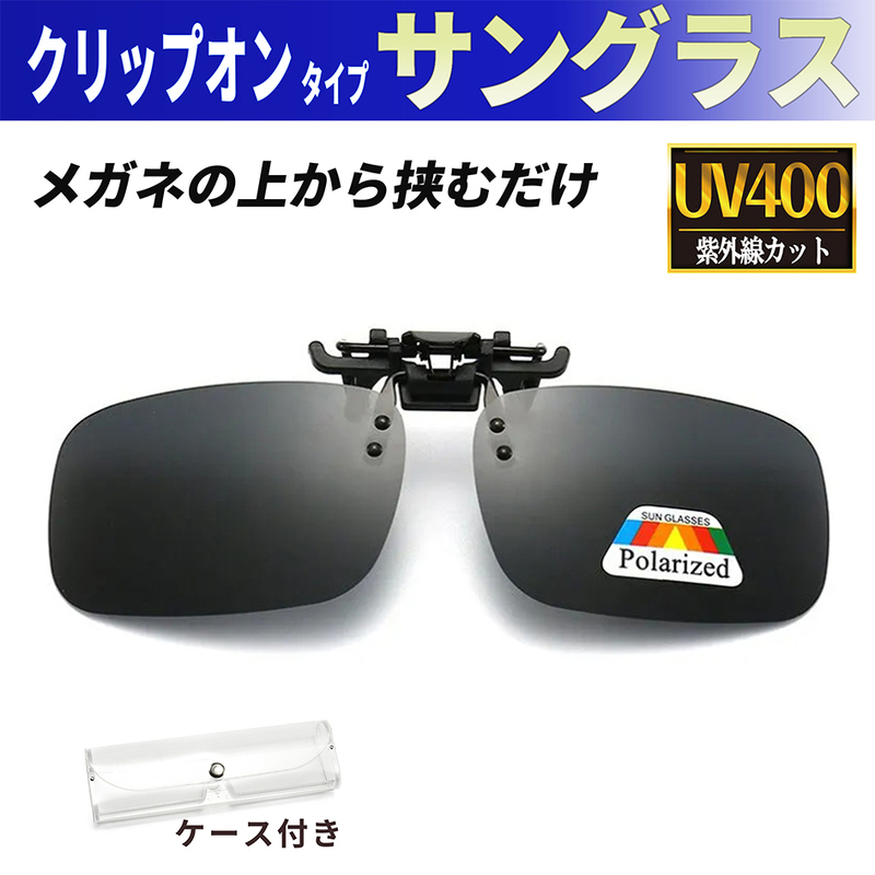 クリップオン サングラス 偏光サングラス UV400 紫外線カット UVカット 眼鏡 メンズ レディース メガネの上から メガネにつける ケース付き