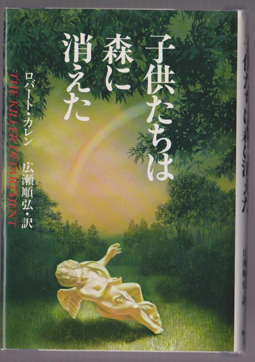 ●単行本　子供たちは森に消えた　ロバート・カレン著　早川書房　※ロシア史上最も兇悪な連続殺人犯を追う、捜査官の8年間の捜査記録