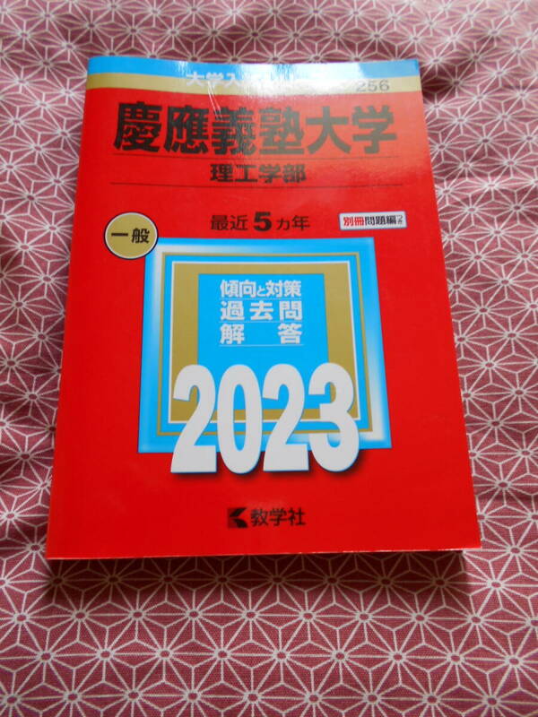 ★慶應義塾大学(理工学部)(2023年版大学入試シリーズ)★数学社・赤本★理工系の難関校入試を考えている受験生の方いかがでしょうか。