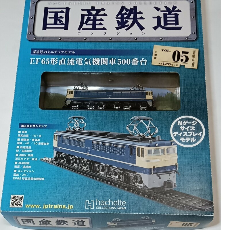 《国産鉄道コレクション VOL.05》2014年（平成26年）EF65形直流電気機関車500番台 新品同様