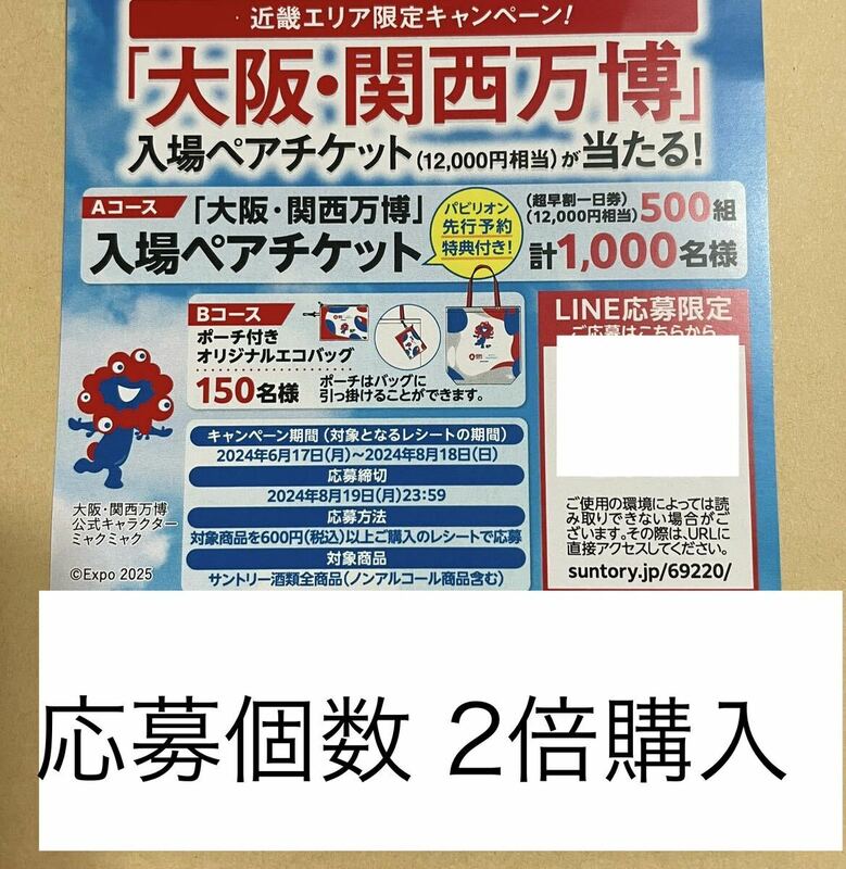  懸賞応募☆応募口数2倍購入 ★大阪関西万博入場ペアチケット12000円相当 パビリオン先行予約特典付き 500組1000名様/ポーチ付きエコバッグ