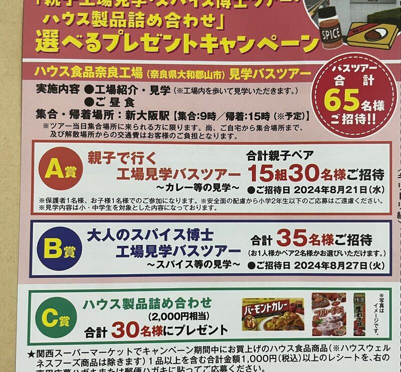 懸賞応募☆親子で行く工場見学バスツアー ～カレー等の見学/大人のスパイス博士工場見学バスツアー ～スパイス等の見学/ハウス製品詰め合せ