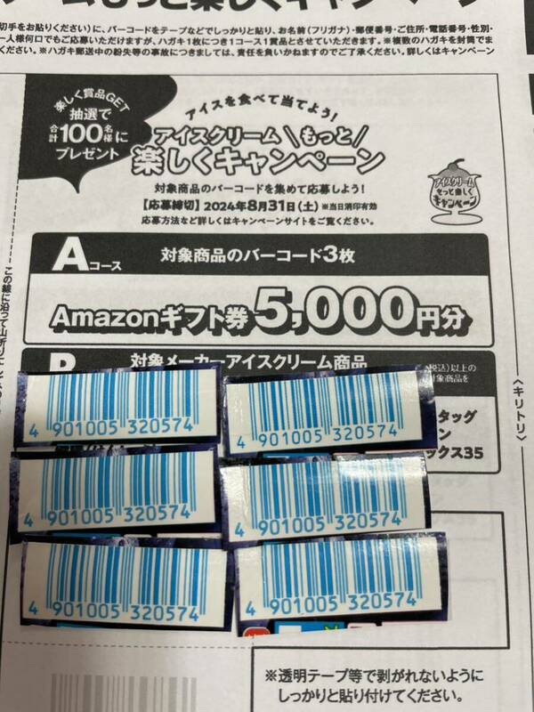  懸賞　応募☆Aコース 2口☆バーコード6枚☆Amazonギフト券5,000円分