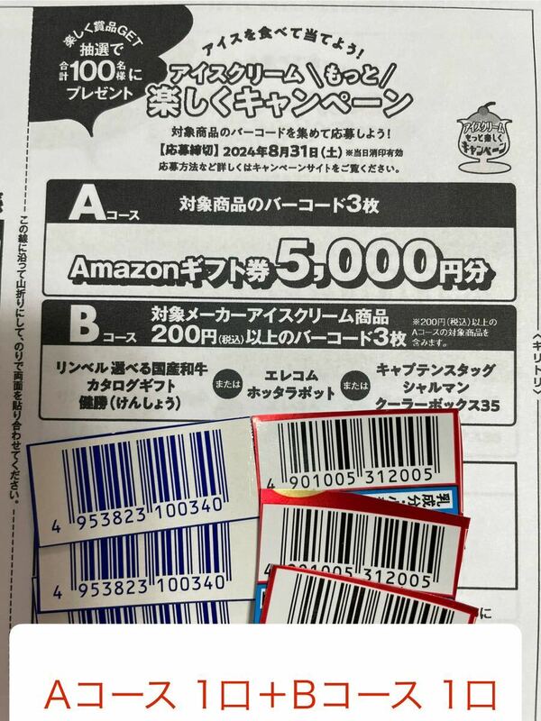  懸賞　応募☆バーコード6枚☆Amazonギフト券5,000円/リンベル選べる国産和牛カタログギフト(健勝)/エレコムホッタラポット/