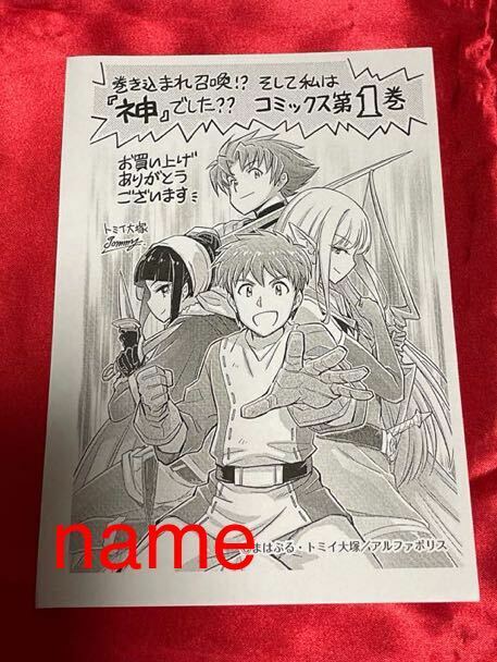 巻き込まれ召喚！？そして私は『神』でした？？ 1巻 特典 イラストペーパー トミイ大塚 まはぷる