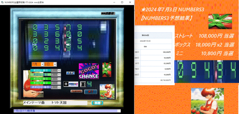 新作ナンバーズ予想ソフト　[NUMBERS予想探知機トマト2024]　2024年7月3日 NUMBERS4 【NUMBERS4予想結果】ストレート 857,000円 当選。