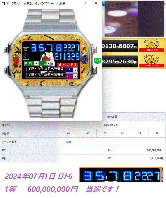 新作■ ロトウオッチ平安貴族エイリアン2024■ 6億当選ソフトご案内です