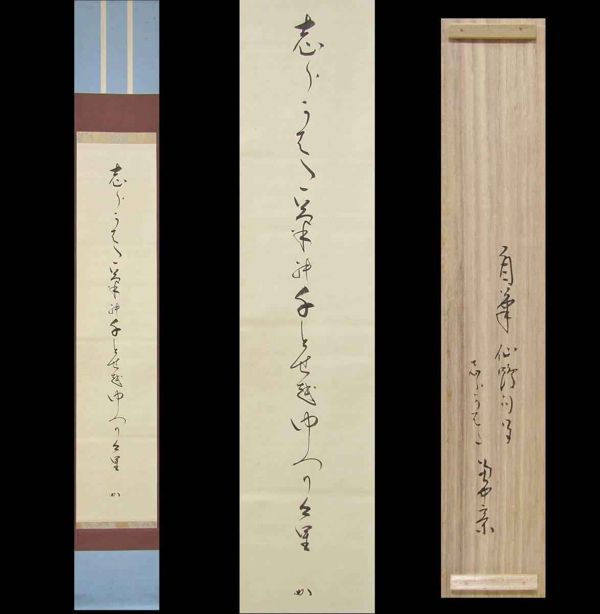 【彩】 堀内宗完 自筆 仙鶴句「志らかわた…　共箱 ◆ 茶道具 『保証品』