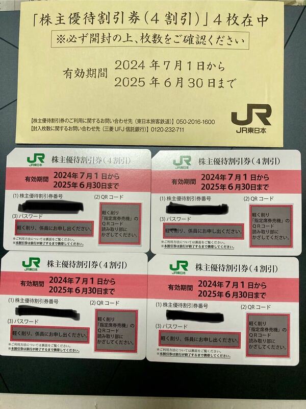 JR東日本株主優待券（4割引4枚）有効期間:2024/7/1〜2025/6/30