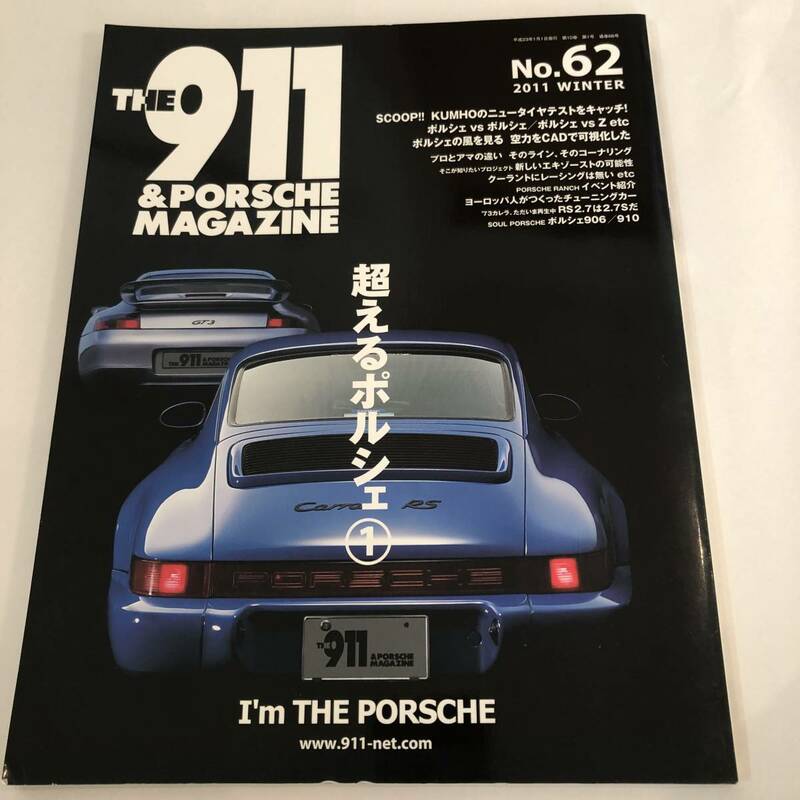 THE911＆ポルシェマガジン62　超えるポルシェ