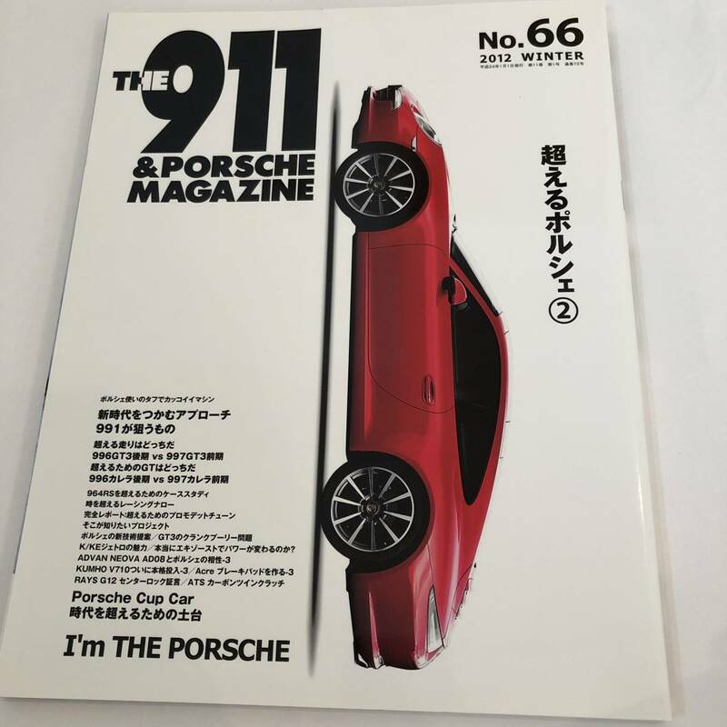 THE911＆ポルシェマガジン66 超えるポルシェ2