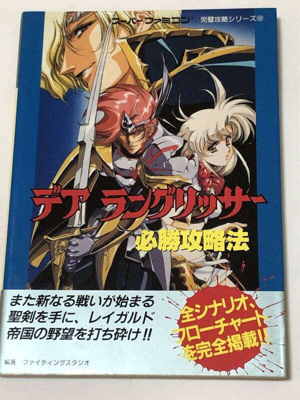 即決　デア ラングリッサー必勝攻略法 　スーパーファミコン完璧攻略シリーズ/SFC攻略本/初版本