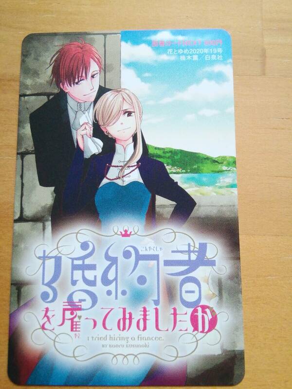 当選品★花とゆめ★婚約者を雇ってみましたが★楠木薫★図書カード★未使用★