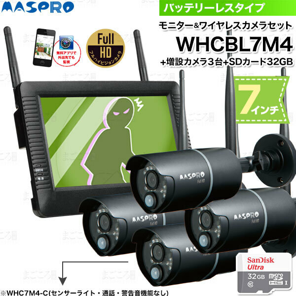 在庫有り 防犯カメラフルセット マスプロ電工 モニター＆ワイヤレスHDカメラ WHCBL7M4+増設カメラ(WHC7M4-C)3台+64GBmicroSDカード